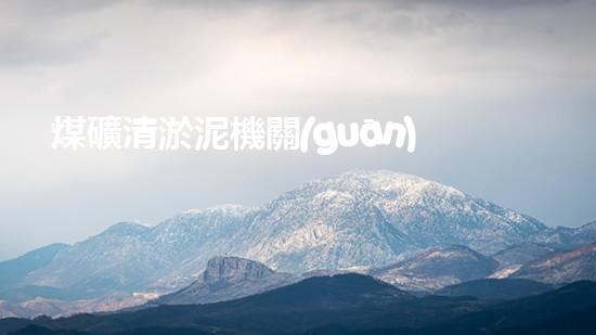 煤礦清淤泥機關(guān)鍵時辰！如何應對都市排水系統(tǒng)的征詢題？